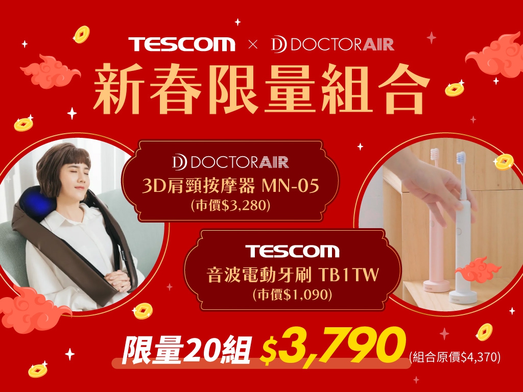 【品牌活動】DOCTORAIR X TESCOM 日系品牌聯手 - 春節套組