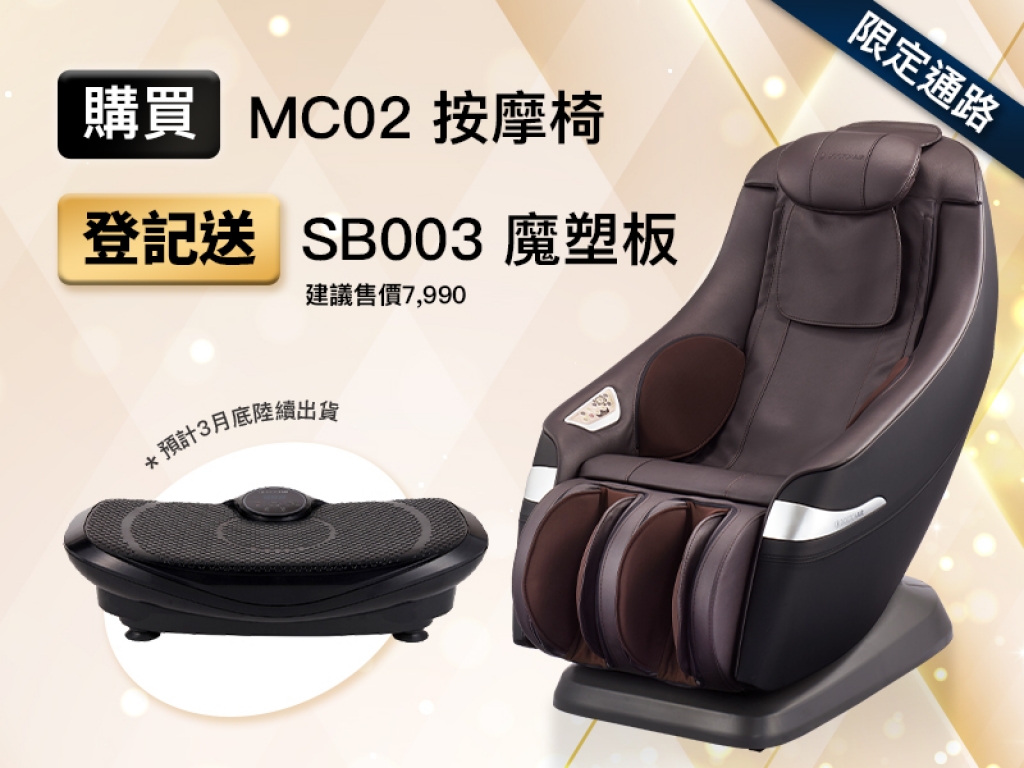 【品牌活動】DOCTORAIR MC02按摩椅 3/17前購物登記送SB003魔塑板