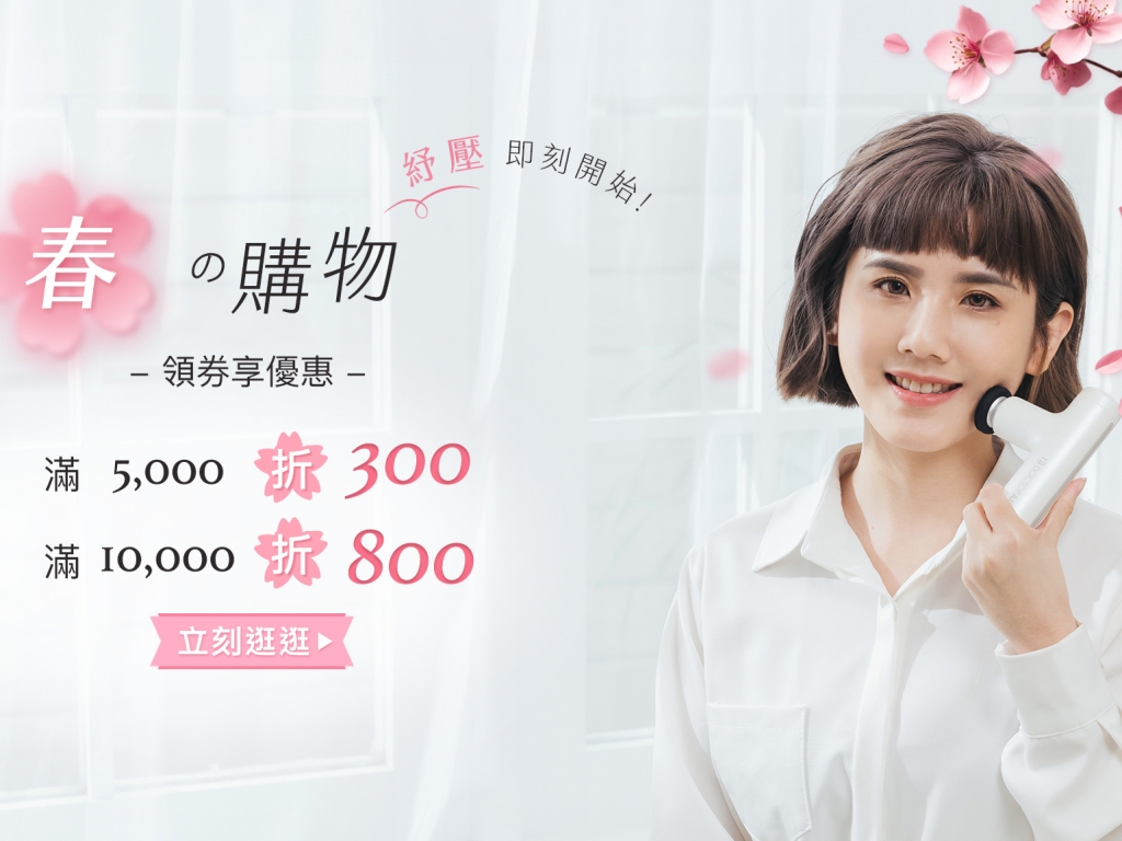 【官網限定】DOCTORAIR 春之購物節 - 送$800元購物金