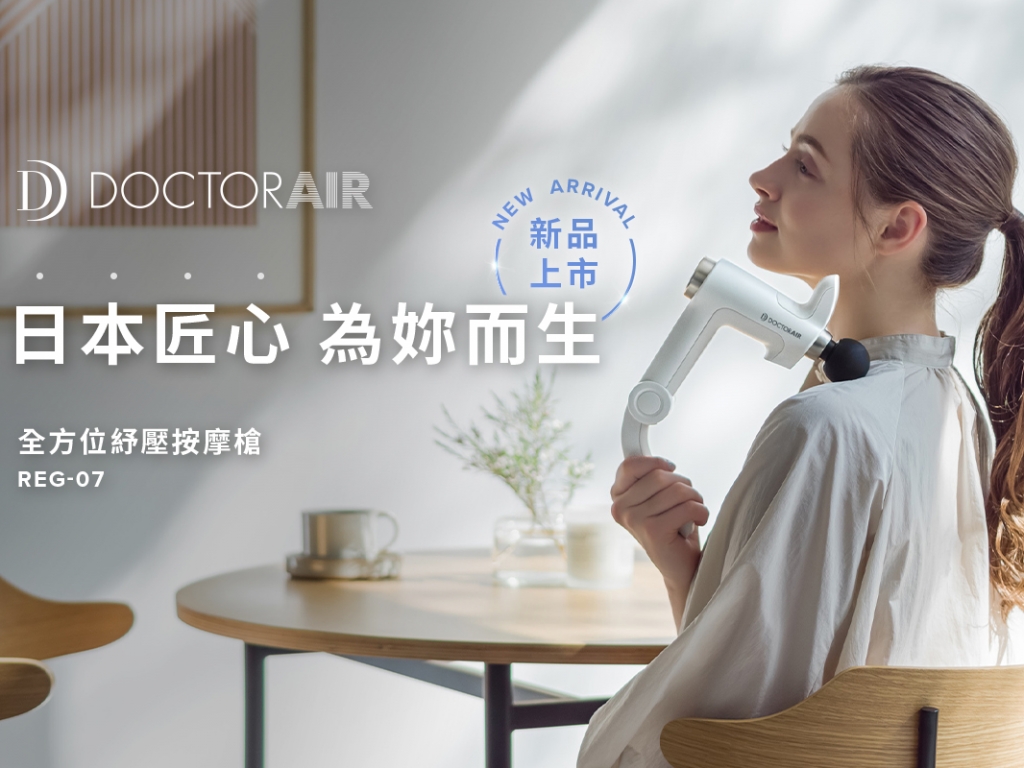 【新品上市】DOCTORAIR REG-07 女性按摩槍首選