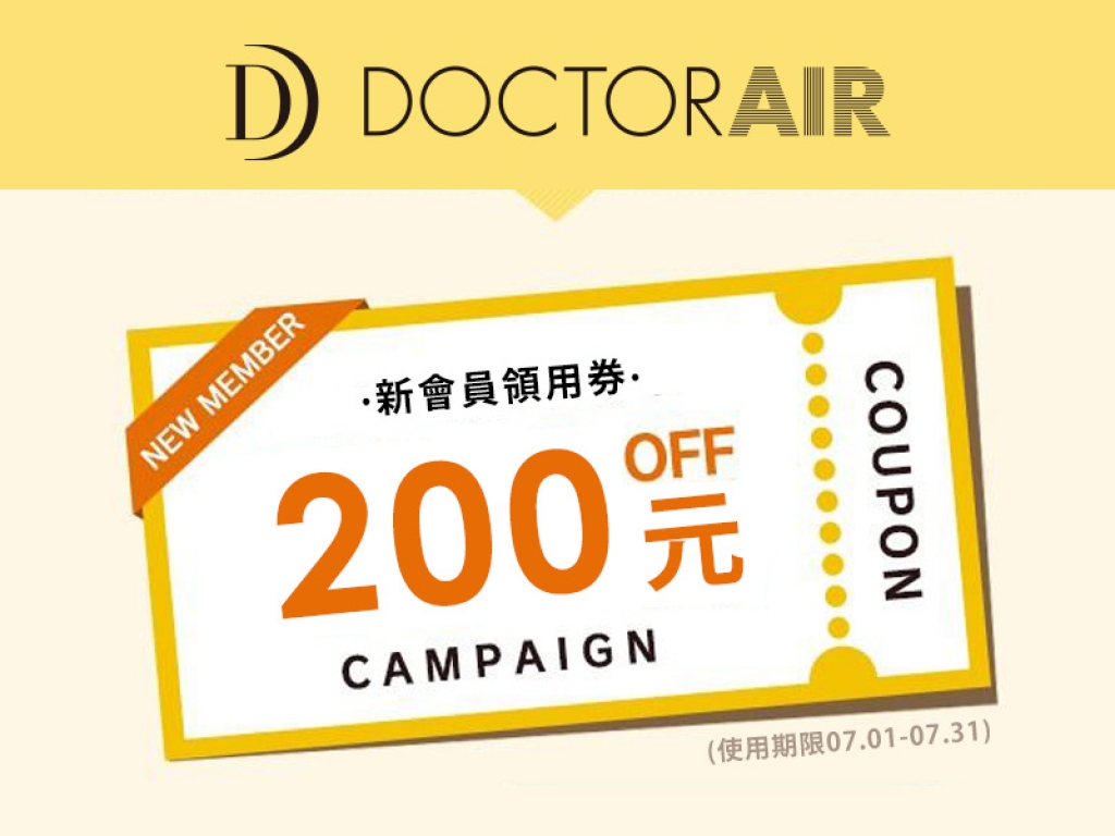 【本月活動】DOCTORAIR 會員大招募 - 送$200元購物金