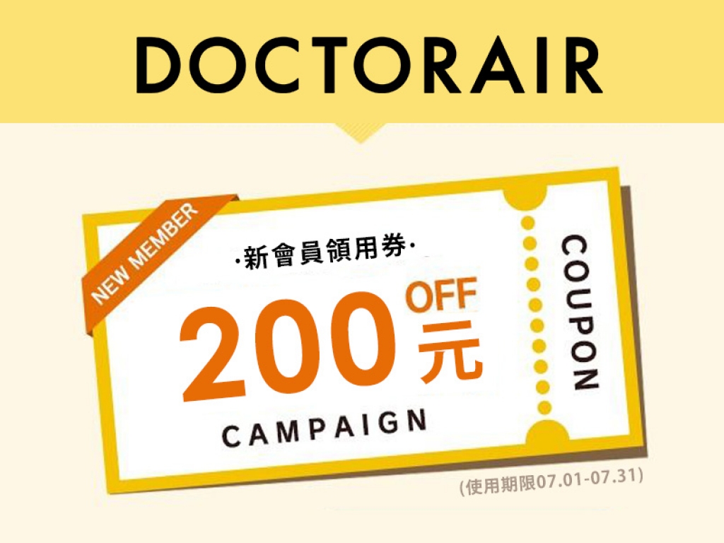【本月活動】DOCTORAIR 會員大招募 - 送$200元購物金