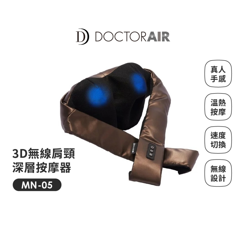 MN-05 3D無線肩頸深層按摩器 