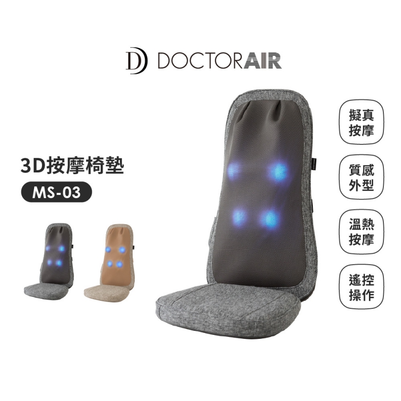 MS-03 3D按摩紓壓椅墊 LITE