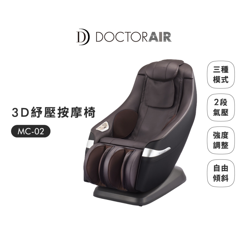 MC-02 3D MAGIC CHAIR 紓壓按摩椅 