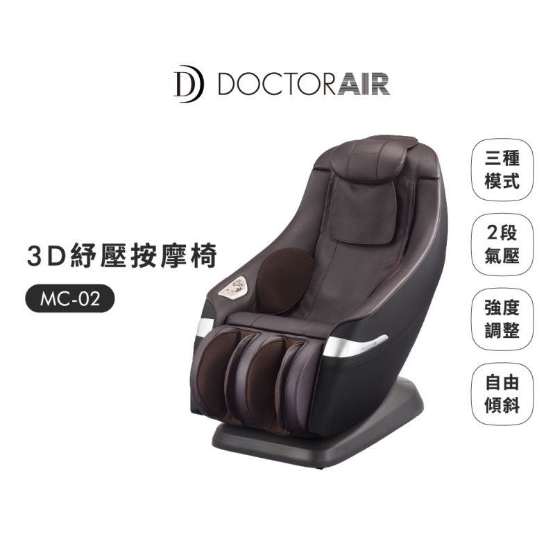 MC-02 3D 紓壓按摩椅 