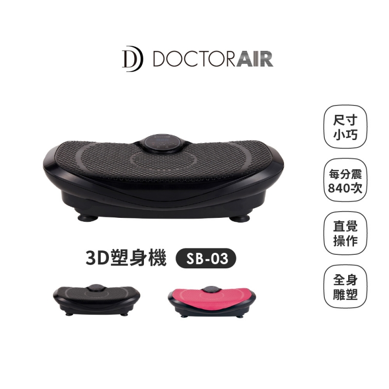 SB-03 3D塑身機 (黑)