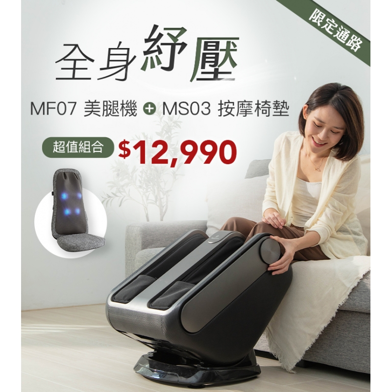 MF-07 3D深層紓壓美腿機 