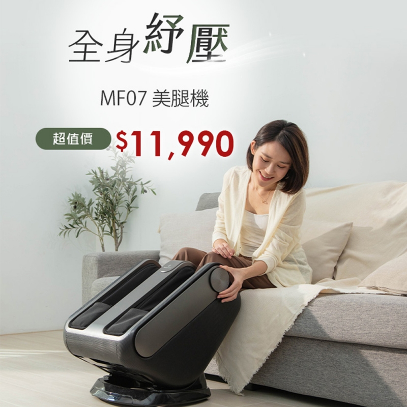 MF-07 3D深層紓壓美腿機 (贈REG04隨身按摩槍)