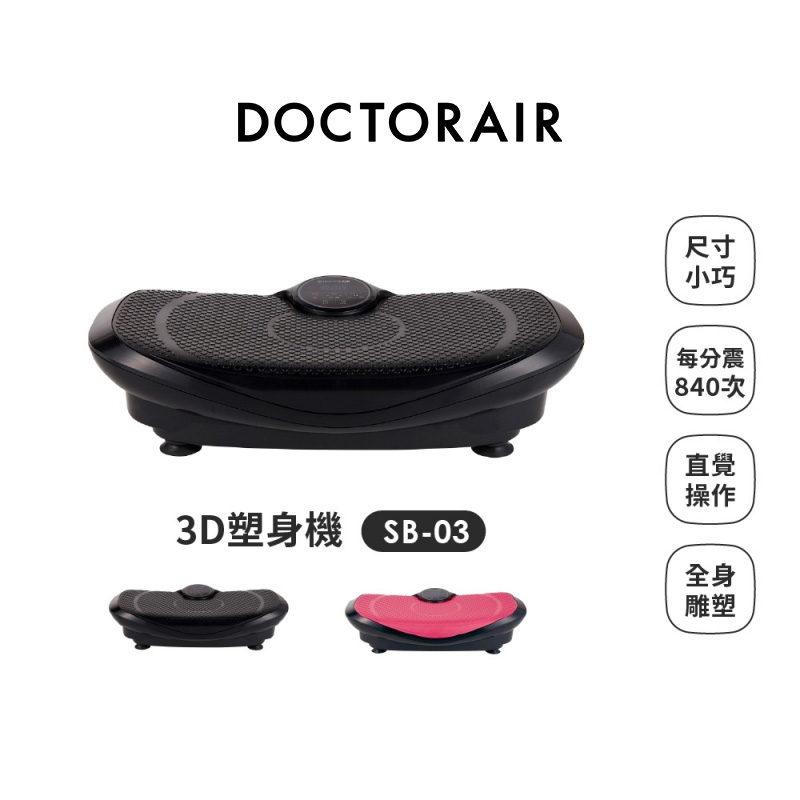SB-03 3D塑身機 (黑)