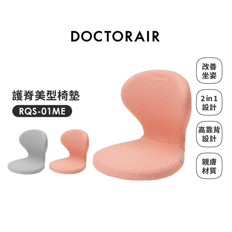 RQS-01ME 護脊美型椅墊 (珊瑚粉)