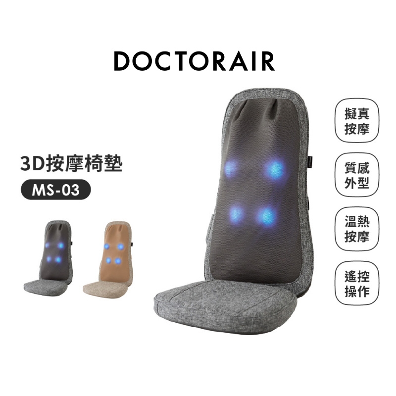 MS-03 3D按摩紓壓椅墊 LITE