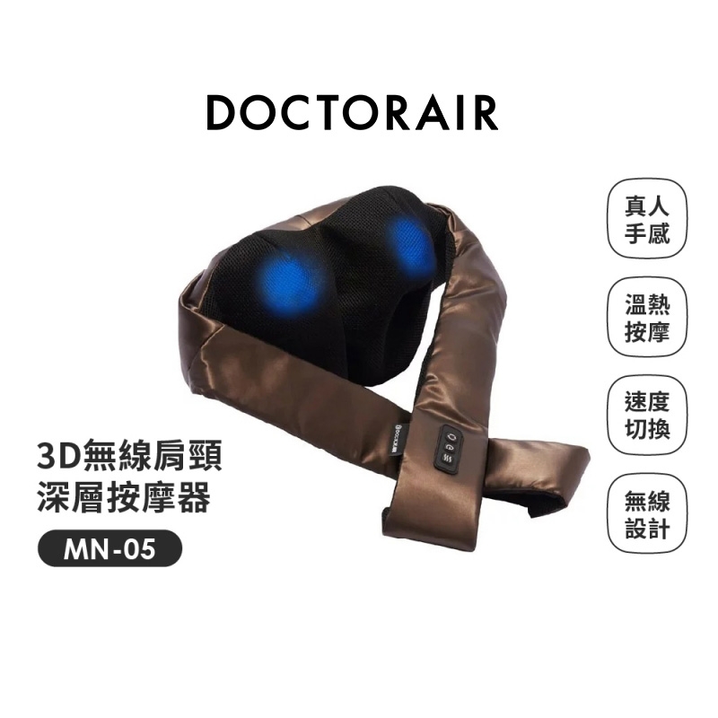MN-05 3D無線肩頸深層按摩器 