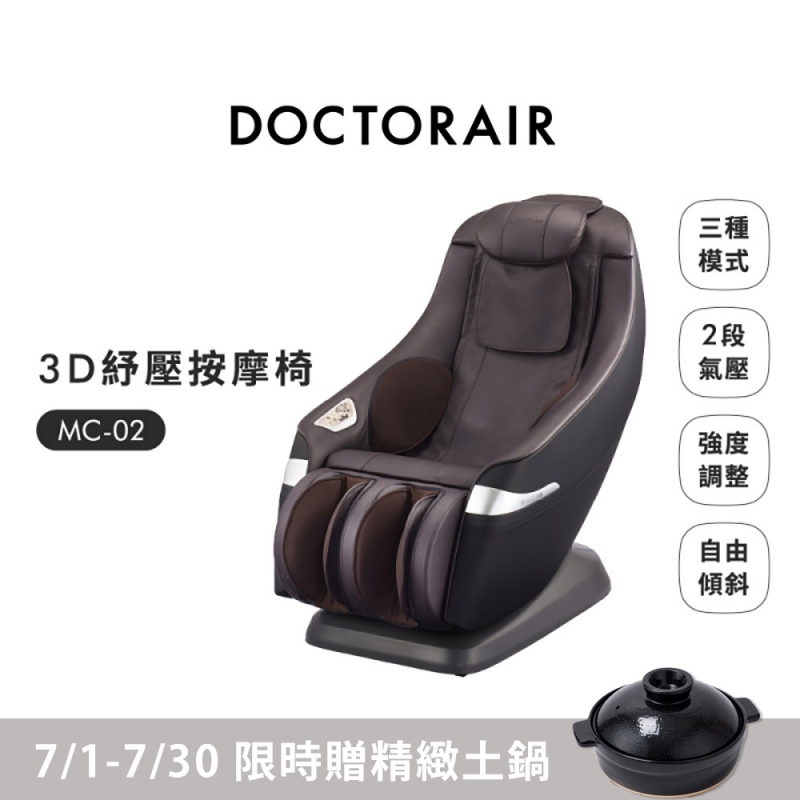 MC-02 3D 紓壓按摩椅 (贈Siroca精緻土鍋)