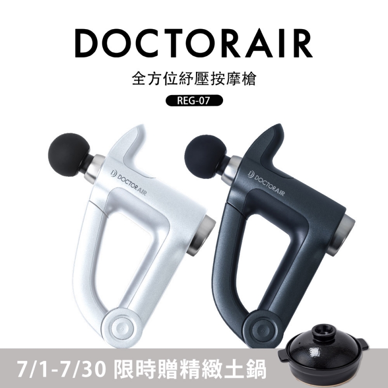 REG-07 全身紓壓按摩槍(贈Siroca精緻土鍋)