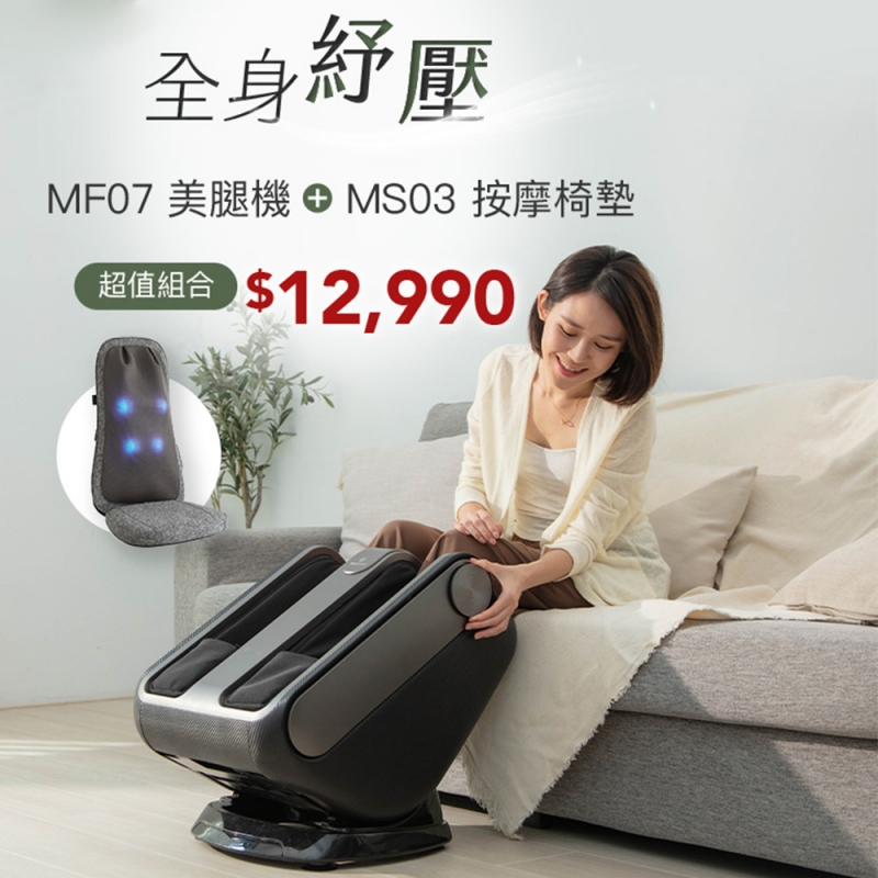 MF-07 3D深層紓壓美腿機(贈MS03按摩椅墊)
