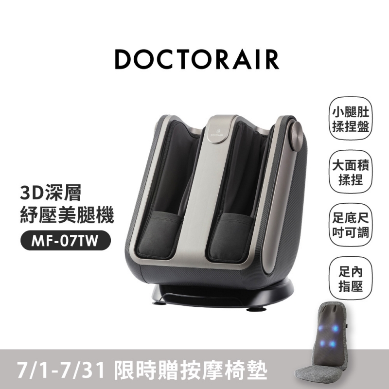 MF-07 3D深層紓壓美腿機(贈MS03按摩椅墊)