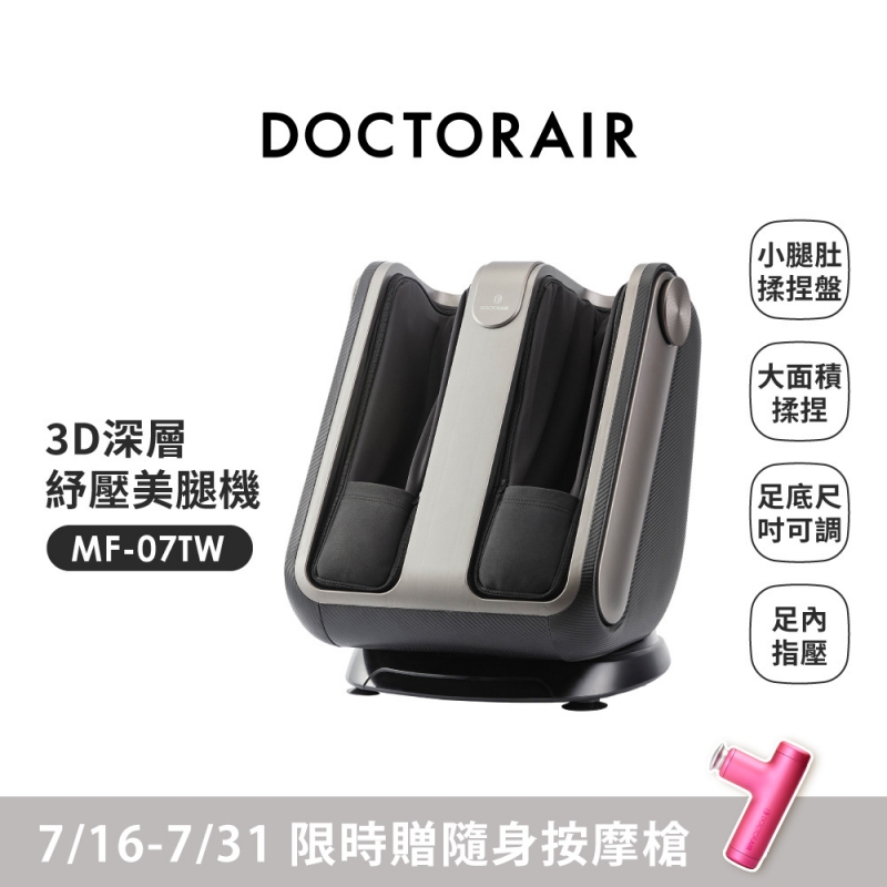 MF-07 3D深層紓壓美腿機 (贈REG04隨身按摩槍)