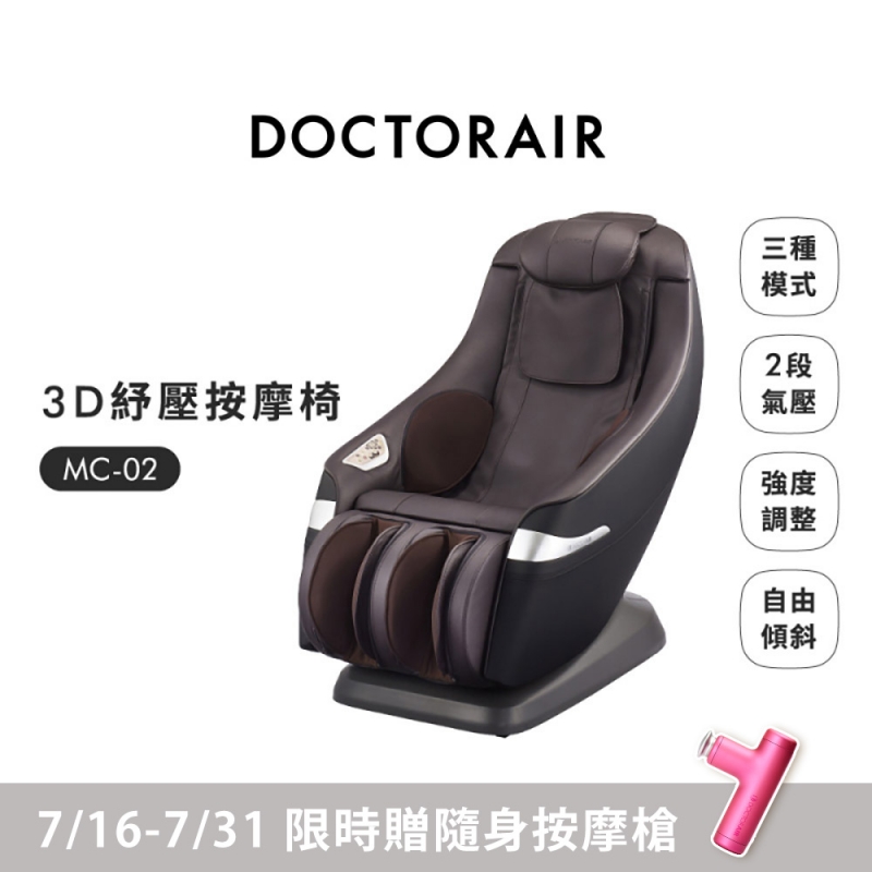 MC-02 3D 紓壓按摩椅 (贈REG04隨身按摩槍)