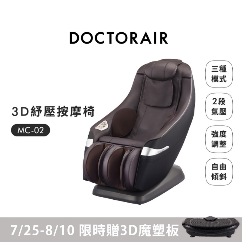 MC-02 3D 紓壓按摩椅(贈SB003魔塑板)