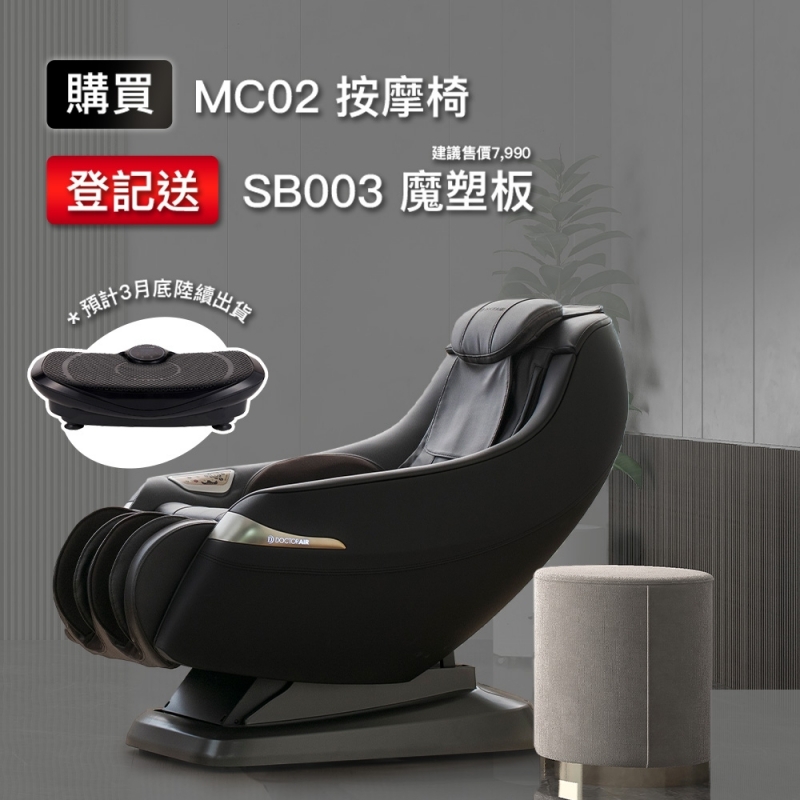 MC-02 3D 紓壓按摩椅(贈SB003魔塑板)
