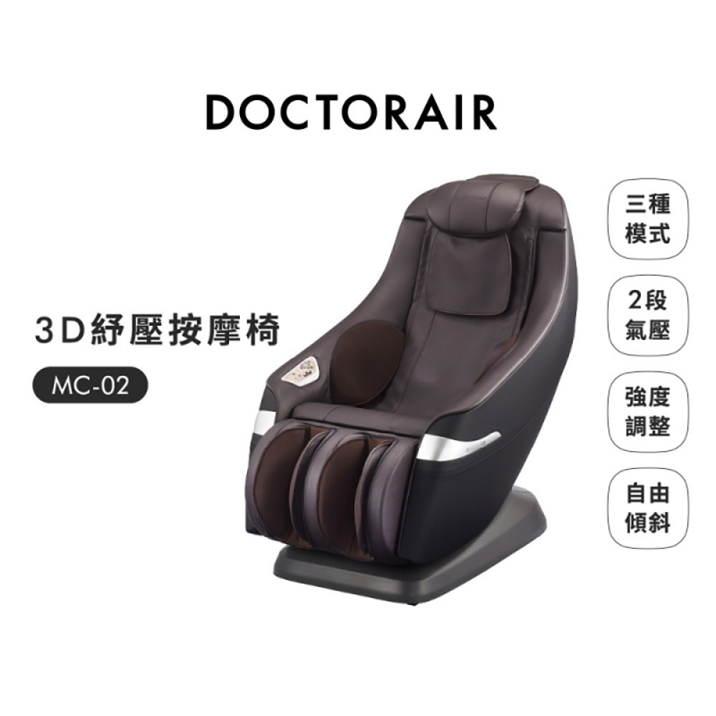 MC-02 3D 紓壓按摩椅