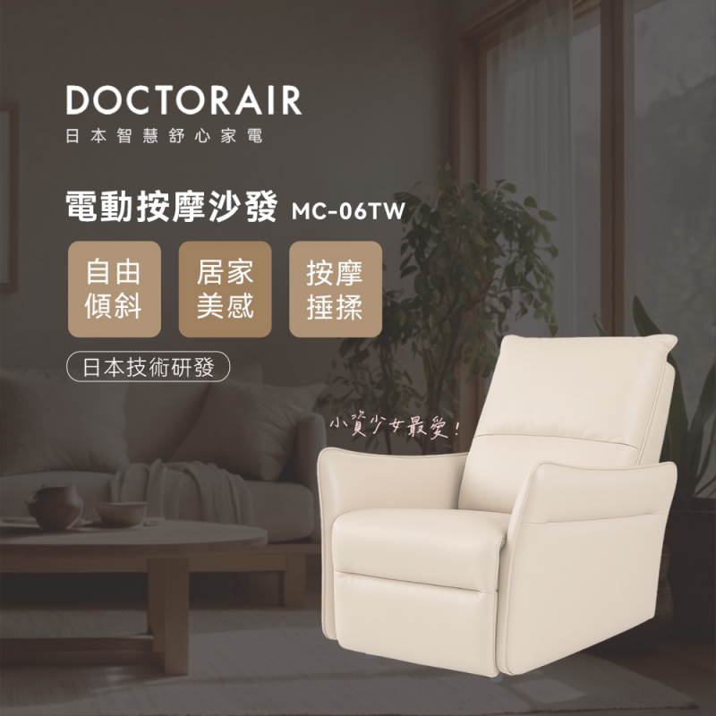 MC-06 電動按摩沙發