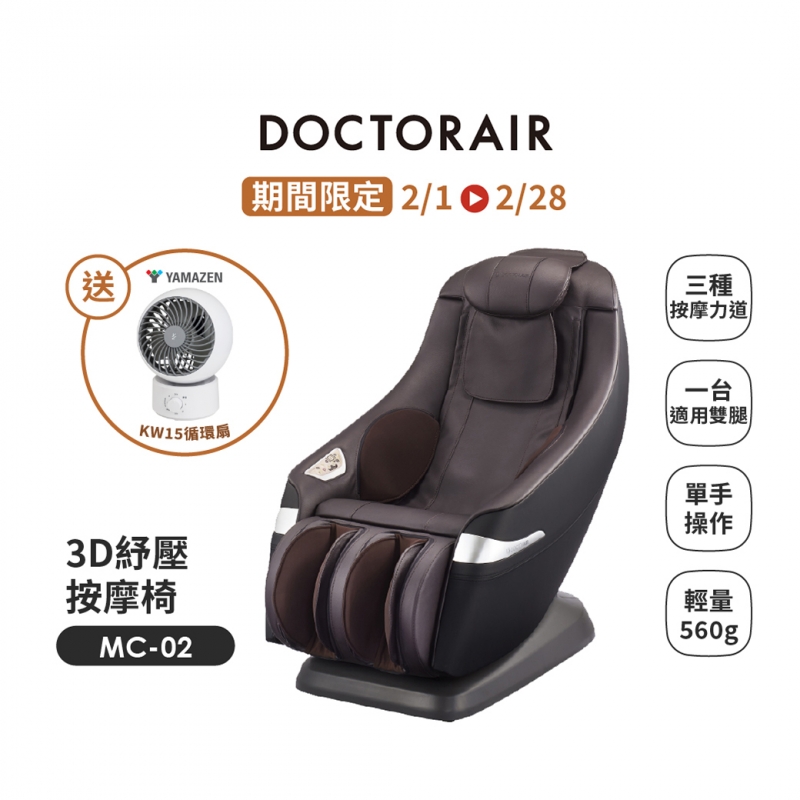 MC-02 3D 紓壓按摩椅