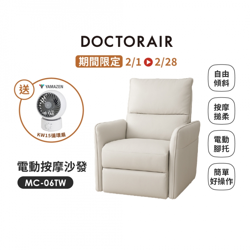 MC-06 電動按摩沙發