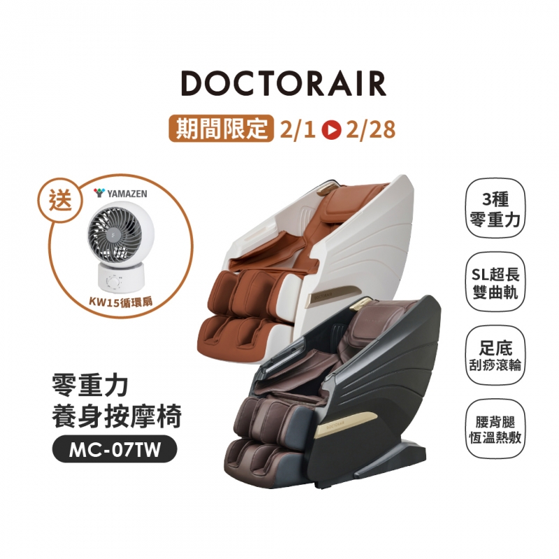 MC-07 零重力養身按摩椅