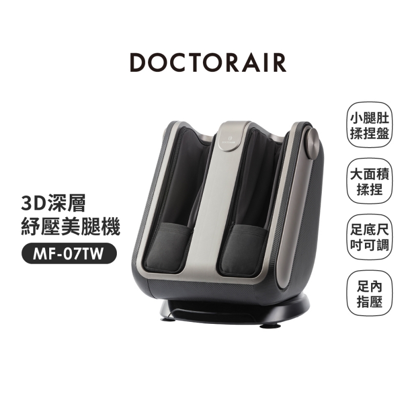MF-07 3D深層紓壓美腿機✶3月指定品 : 送YAMAZEN KW15TW循環扇✶