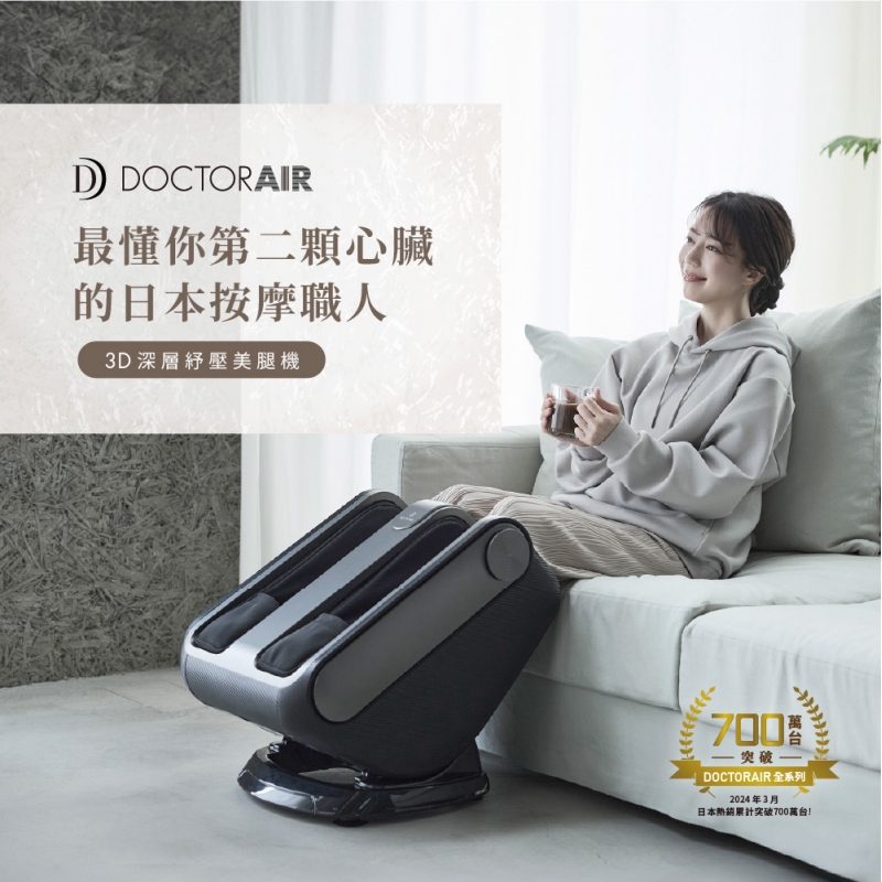 MF-07 3D深層紓壓美腿機✶3月指定品 : 送YAMAZEN KW15TW循環扇✶