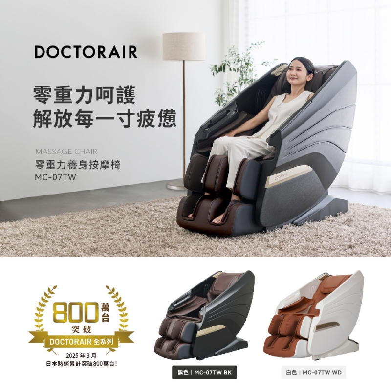 MC-07 零重力養身按摩椅 ✶3月指定品 : 送正負零無線吸塵器XJC-Y011✶