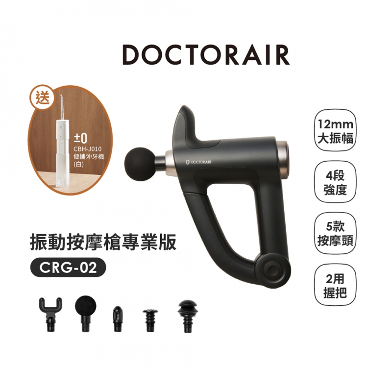 CRG-02 按摩槍PRO✶3月指定品 : 送正負零電動沖牙機CBH-J010✶