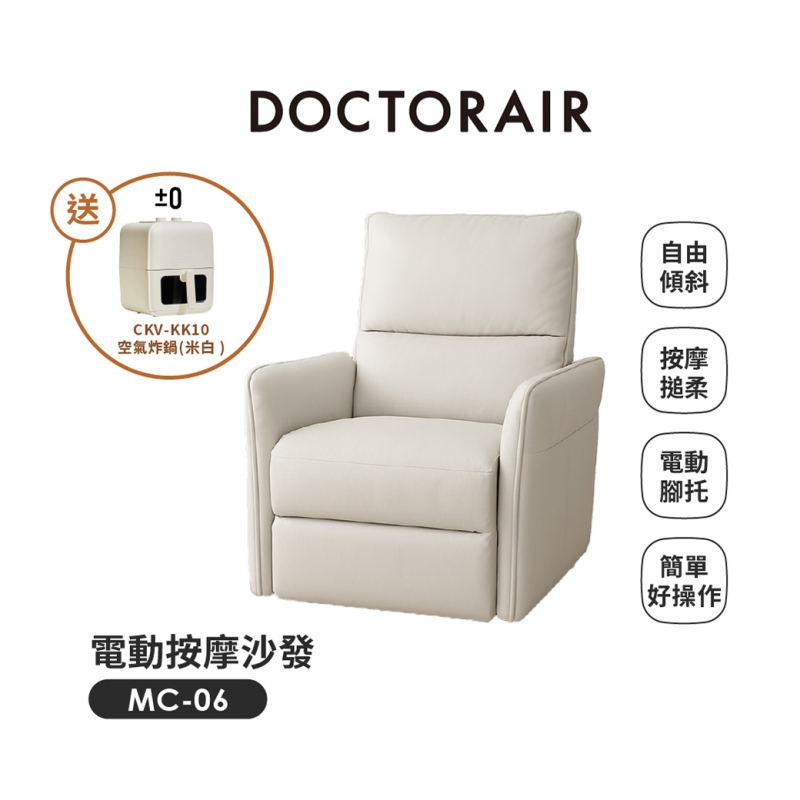 MC-06 電動按摩沙發✶3月指定品 : 送正負零氣炸鍋CKV-KK10 ✶   