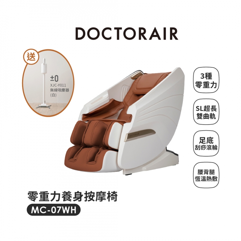 MC-07 零重力養身按摩椅 ✶3月指定品 : 送正負零無線吸塵器XJC-Y011✶