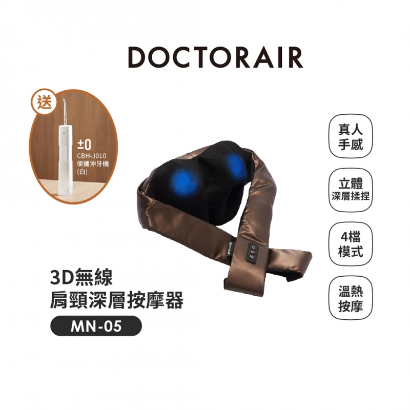MN-05 3D無線肩頸深層按摩器 