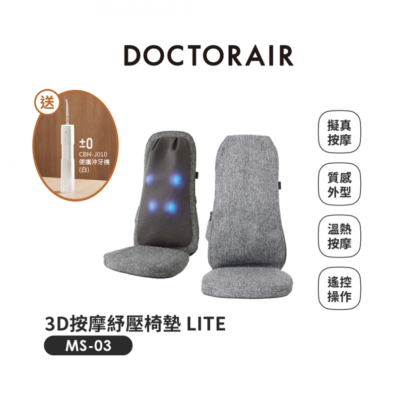 MS-03 3D按摩紓壓椅墊 LITE ✶3月指定品 : 送正負零電動沖牙機CBH-J010✶