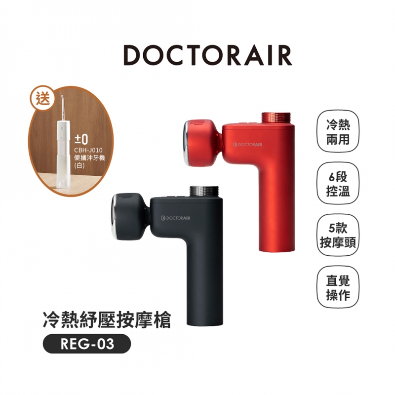REG-03 冷熱紓壓按摩槍 ✶3月指定品 : 送正負零電動沖牙機CBH-J010✶