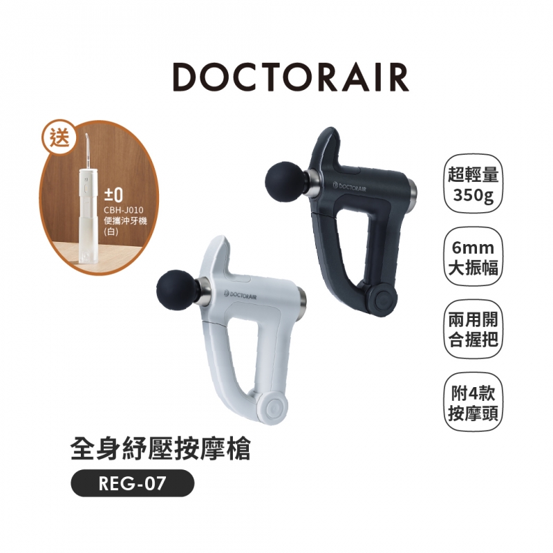 REG-07 全身紓壓按摩槍✶3月指定品 : 送正負零電動沖牙機CBH-J010✶