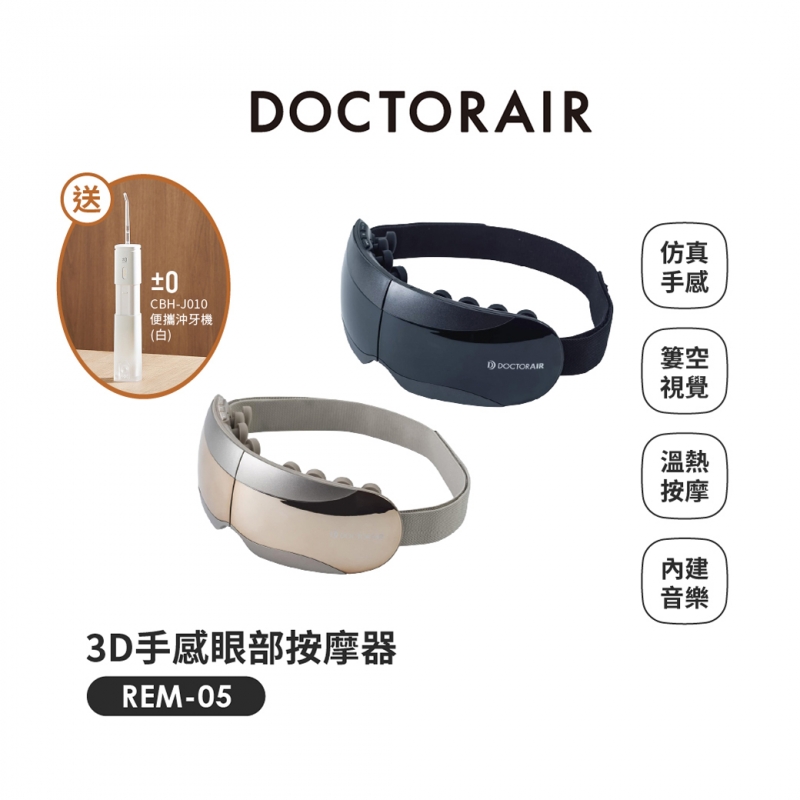 REM-05 3D手感眼部按摩器 ✶3月指定品 : 送正負零電動沖牙機CBH-J010✶