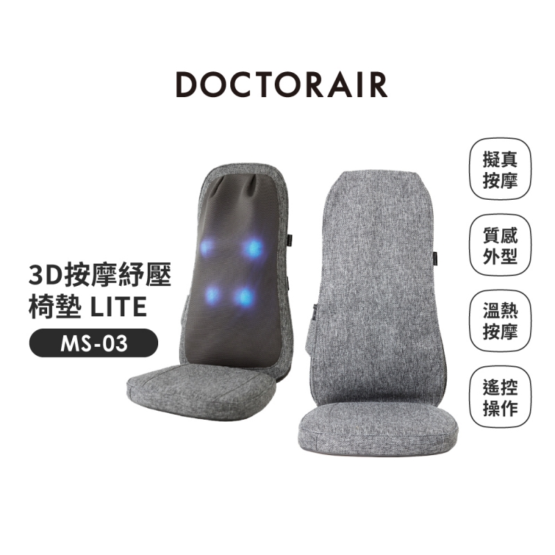 MS-03 3D按摩紓壓椅墊 LITE 