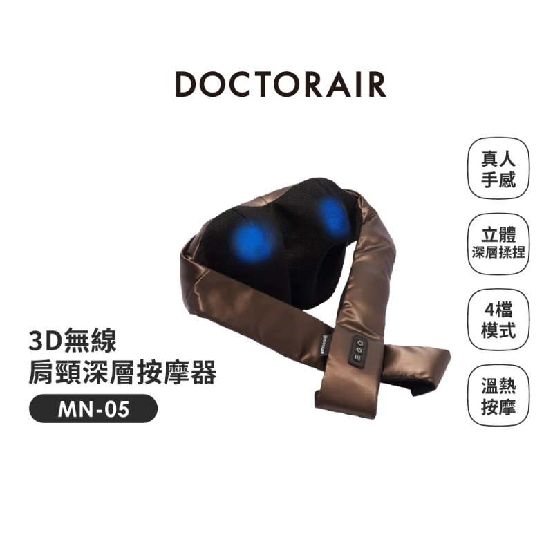MN-05 3D無線肩頸深層按摩器 