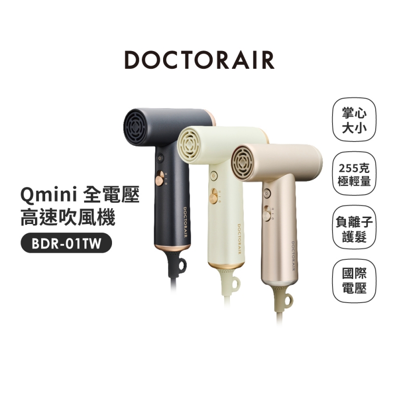  BDR-01 Qmini 全電壓高速吹風機