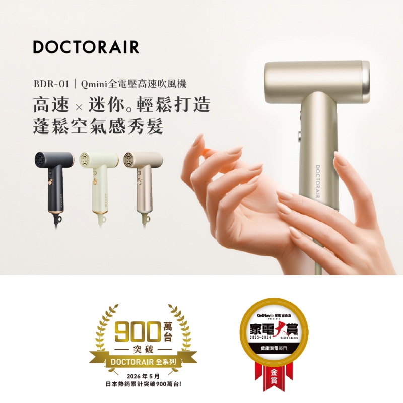  BDR-01 Qmini 全電壓高速吹風機