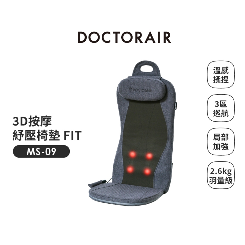 MS-09 3D按摩紓壓椅墊 FIT