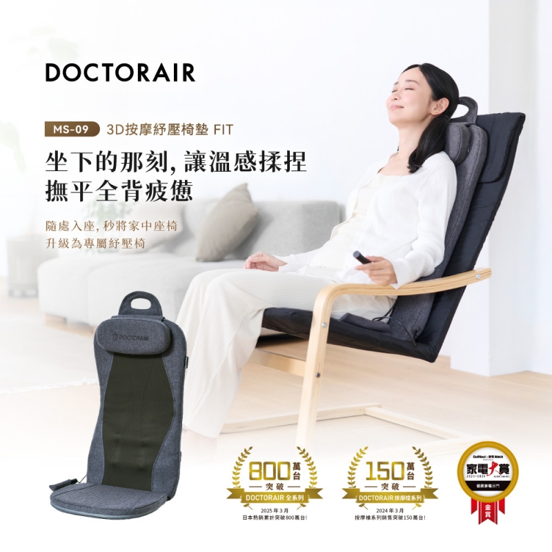 MS-09 3D按摩紓壓椅墊 FIT